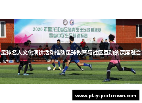 足球名人文化演讲活动推动足球教育与社区互动的深度融合