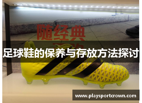 足球鞋的保养与存放方法探讨