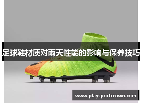 足球鞋材质对雨天性能的影响与保养技巧