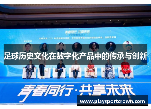 足球历史文化在数字化产品中的传承与创新