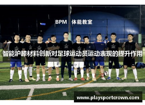 智能护膝材料创新对足球运动员运动表现的提升作用